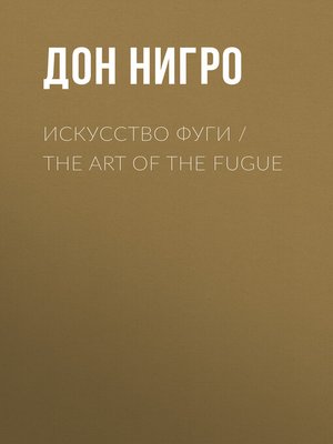 cover image of Искусство фуги / the Art of the Fugue